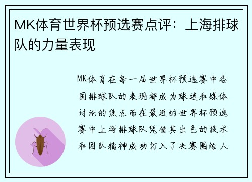 MK体育世界杯预选赛点评：上海排球队的力量表现