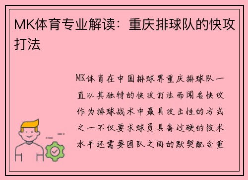 MK体育专业解读：重庆排球队的快攻打法
