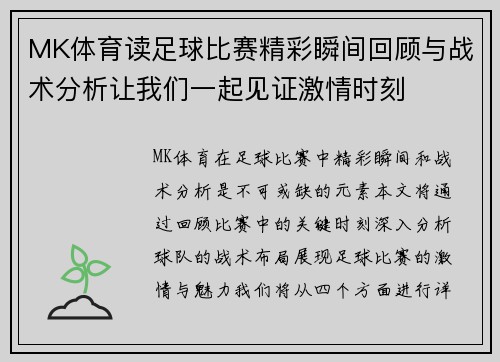 MK体育读足球比赛精彩瞬间回顾与战术分析让我们一起见证激情时刻
