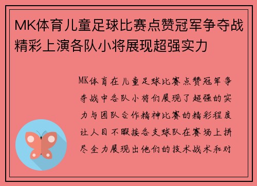 MK体育儿童足球比赛点赞冠军争夺战精彩上演各队小将展现超强实力