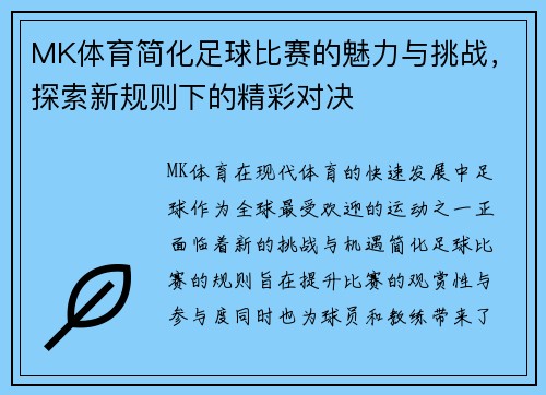 MK体育简化足球比赛的魅力与挑战，探索新规则下的精彩对决