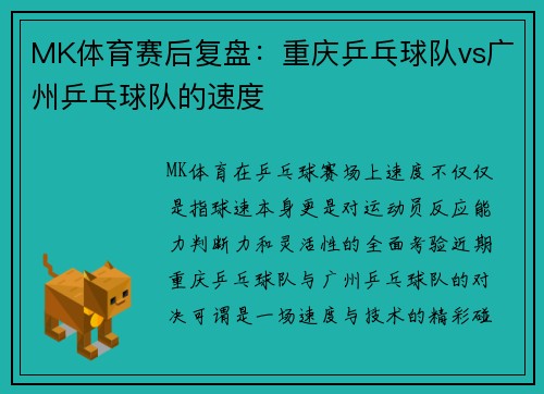 MK体育赛后复盘：重庆乒乓球队vs广州乒乓球队的速度