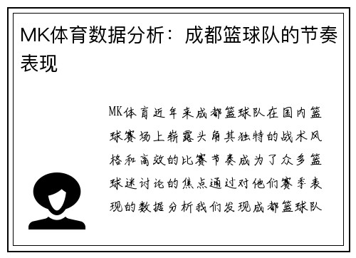 MK体育数据分析：成都篮球队的节奏表现