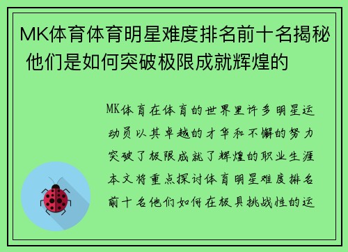 MK体育体育明星难度排名前十名揭秘 他们是如何突破极限成就辉煌的
