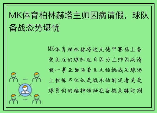 MK体育柏林赫塔主帅因病请假，球队备战态势堪忧