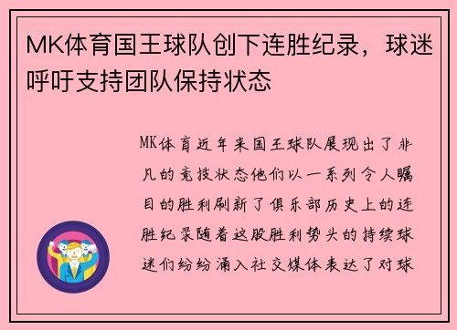 MK体育国王球队创下连胜纪录，球迷呼吁支持团队保持状态