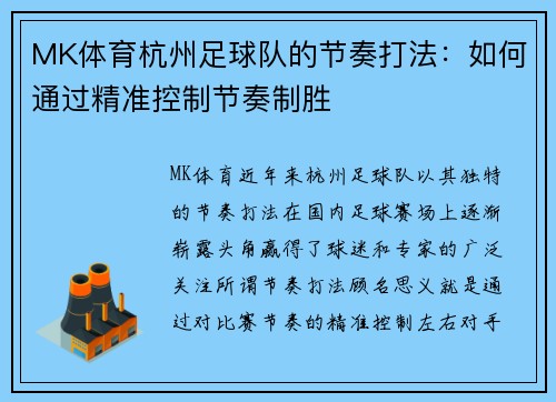 MK体育杭州足球队的节奏打法：如何通过精准控制节奏制胜