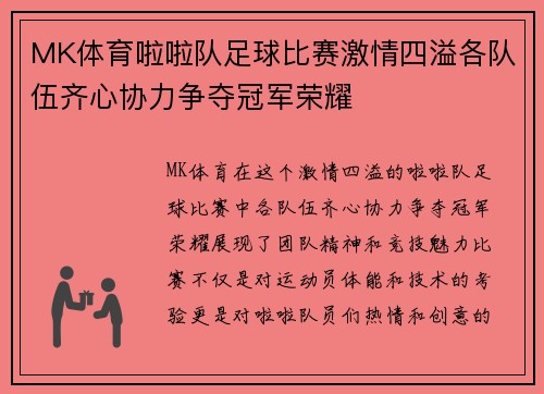 MK体育啦啦队足球比赛激情四溢各队伍齐心协力争夺冠军荣耀