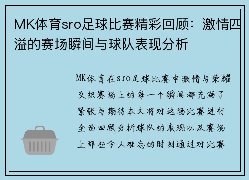 MK体育sro足球比赛精彩回顾：激情四溢的赛场瞬间与球队表现分析