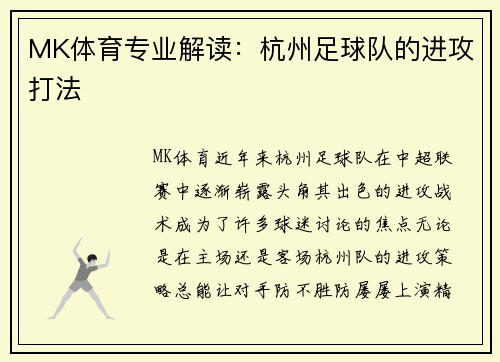MK体育专业解读：杭州足球队的进攻打法