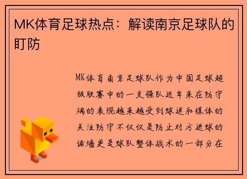 MK体育足球热点：解读南京足球队的盯防