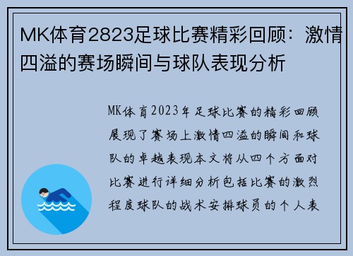 MK体育2823足球比赛精彩回顾：激情四溢的赛场瞬间与球队表现分析