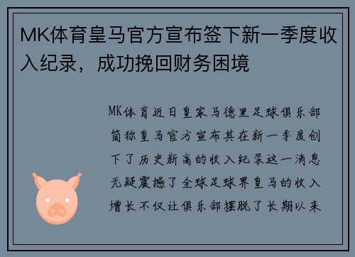 MK体育皇马官方宣布签下新一季度收入纪录，成功挽回财务困境