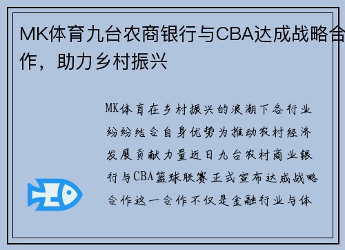MK体育九台农商银行与CBA达成战略合作，助力乡村振兴