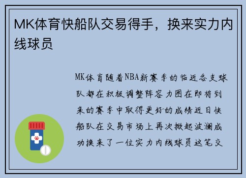 MK体育快船队交易得手，换来实力内线球员