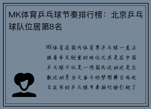 MK体育乒乓球节奏排行榜：北京乒乓球队位居第8名