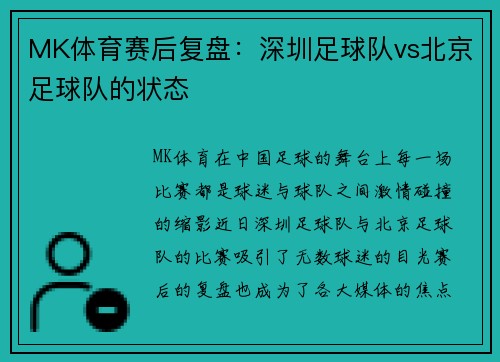 MK体育赛后复盘：深圳足球队vs北京足球队的状态