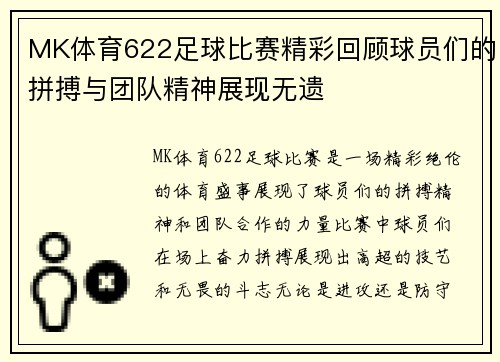 MK体育622足球比赛精彩回顾球员们的拼搏与团队精神展现无遗