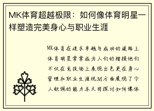 MK体育超越极限：如何像体育明星一样塑造完美身心与职业生涯