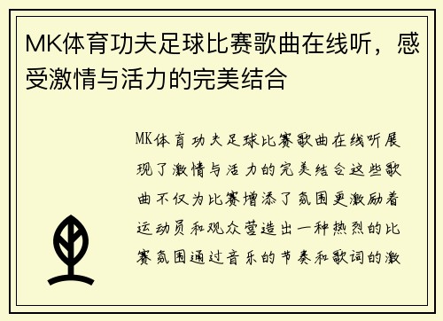 MK体育功夫足球比赛歌曲在线听，感受激情与活力的完美结合