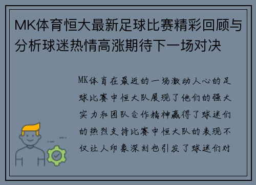 MK体育恒大最新足球比赛精彩回顾与分析球迷热情高涨期待下一场对决