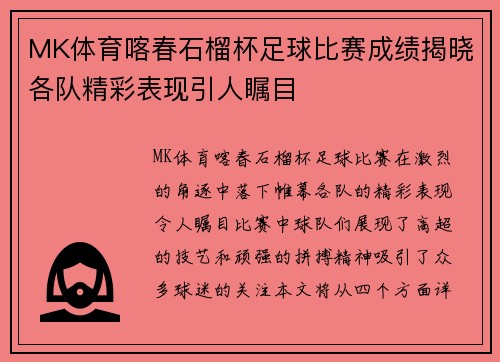 MK体育喀春石榴杯足球比赛成绩揭晓各队精彩表现引人瞩目