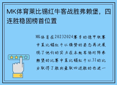 MK体育莱比锡红牛客战胜弗赖堡，四连胜稳固榜首位置