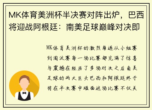 MK体育美洲杯半决赛对阵出炉，巴西将迎战阿根廷：南美足球巅峰对决即将上演