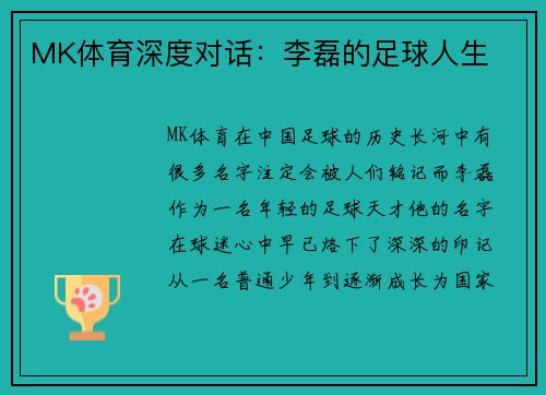 MK体育深度对话：李磊的足球人生