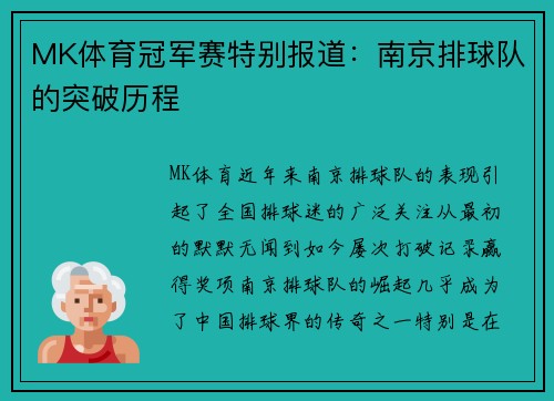 MK体育冠军赛特别报道：南京排球队的突破历程