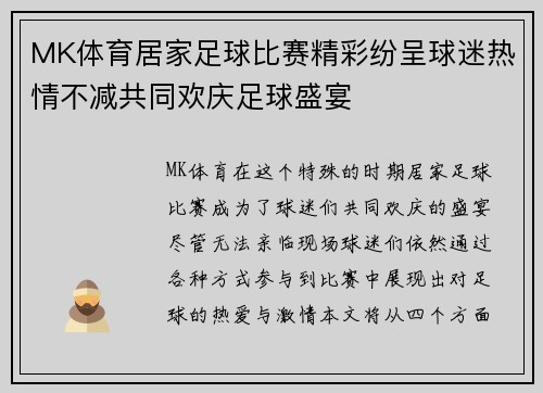 MK体育居家足球比赛精彩纷呈球迷热情不减共同欢庆足球盛宴