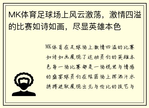 MK体育足球场上风云激荡，激情四溢的比赛如诗如画，尽显英雄本色