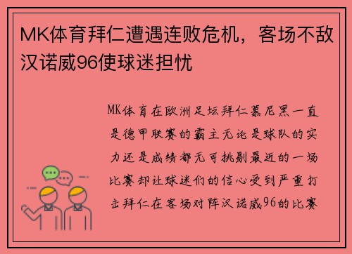 MK体育拜仁遭遇连败危机，客场不敌汉诺威96使球迷担忧