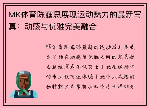 MK体育陈露思展现运动魅力的最新写真：动感与优雅完美融合