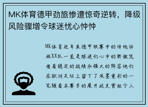 MK体育德甲劲旅惨遭惊奇逆转，降级风险骤增令球迷忧心忡忡