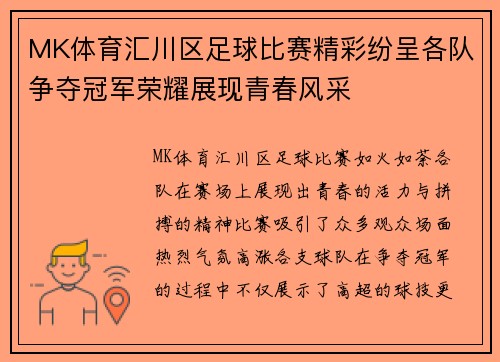 MK体育汇川区足球比赛精彩纷呈各队争夺冠军荣耀展现青春风采