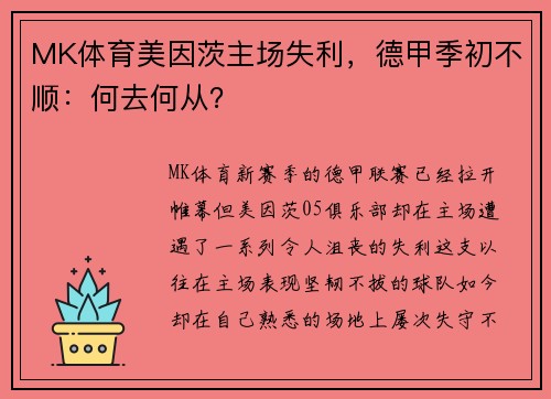 MK体育美因茨主场失利，德甲季初不顺：何去何从？