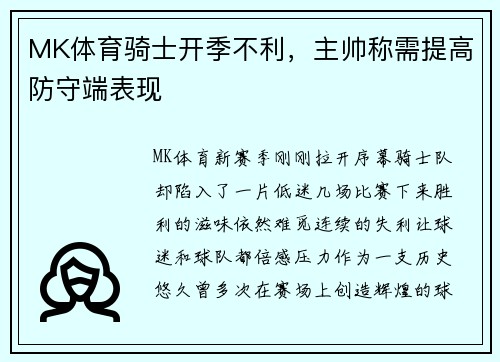 MK体育骑士开季不利，主帅称需提高防守端表现