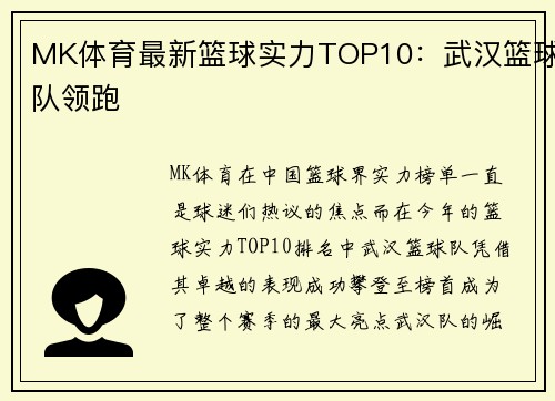MK体育最新篮球实力TOP10：武汉篮球队领跑