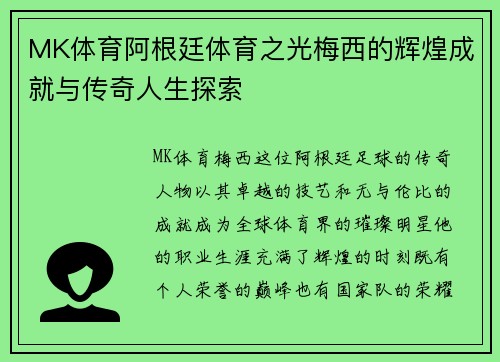 MK体育阿根廷体育之光梅西的辉煌成就与传奇人生探索