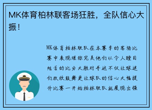 MK体育柏林联客场狂胜，全队信心大振！
