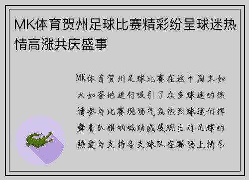 MK体育贺州足球比赛精彩纷呈球迷热情高涨共庆盛事