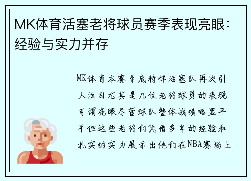 MK体育活塞老将球员赛季表现亮眼：经验与实力并存