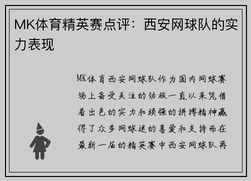 MK体育精英赛点评：西安网球队的实力表现