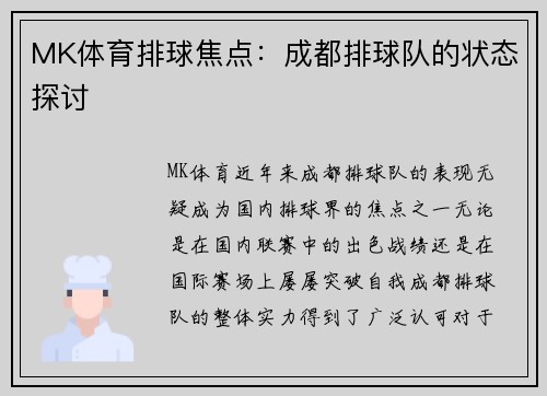 MK体育排球焦点：成都排球队的状态探讨
