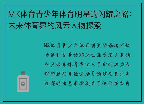 MK体育青少年体育明星的闪耀之路：未来体育界的风云人物探索