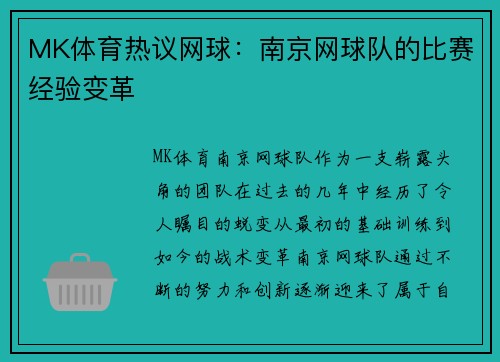 MK体育热议网球：南京网球队的比赛经验变革