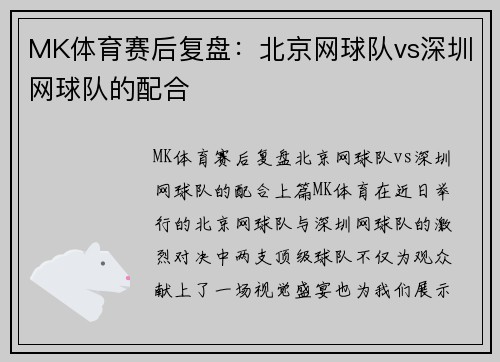 MK体育赛后复盘：北京网球队vs深圳网球队的配合