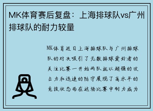 MK体育赛后复盘：上海排球队vs广州排球队的耐力较量