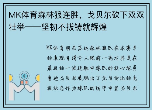 MK体育森林狼连胜，戈贝尔砍下双双壮举——坚韧不拔铸就辉煌